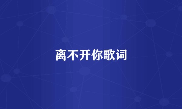 离不开你歌词