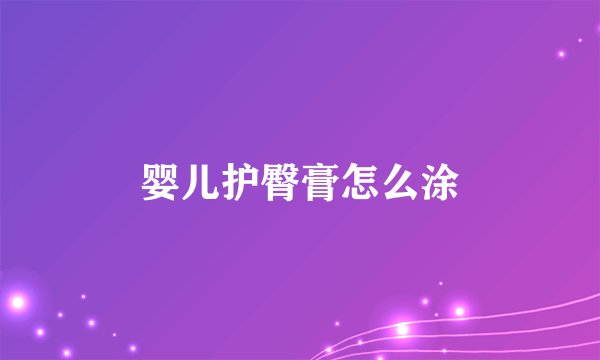 婴儿护臀膏怎么涂