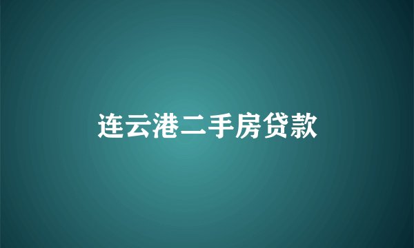 连云港二手房贷款