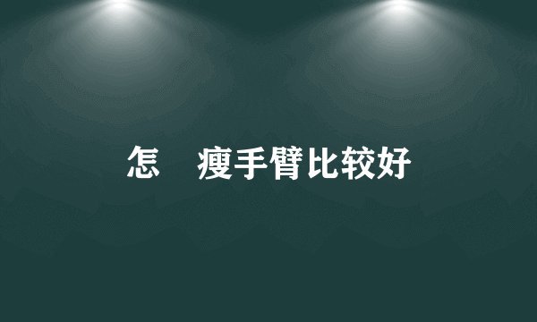 怎麼瘦手臂比较好