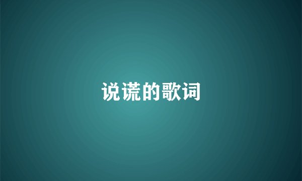 说谎的歌词