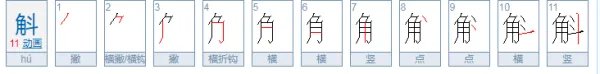 角斗怎么读?