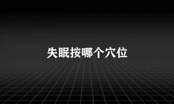 失眠按哪个穴位