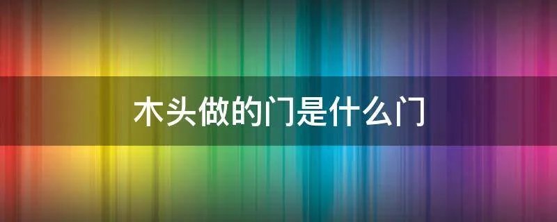 木头做的门是什么门