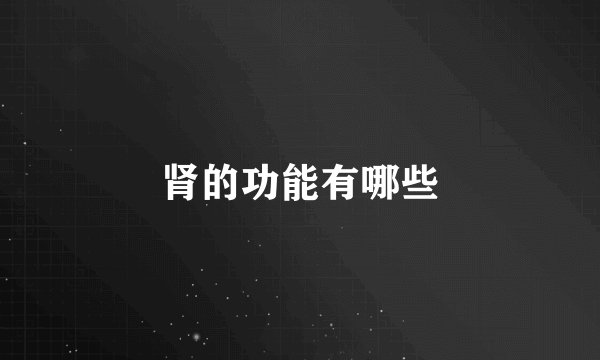 肾的功能有哪些