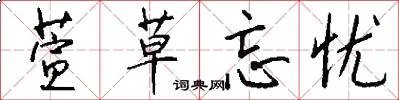 萱草忘忧