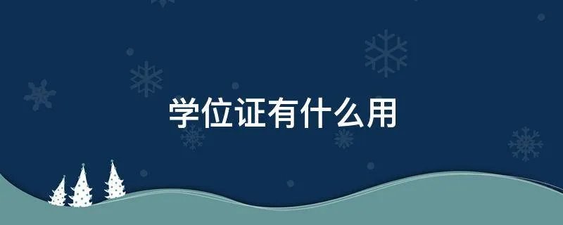 学位证有什么用