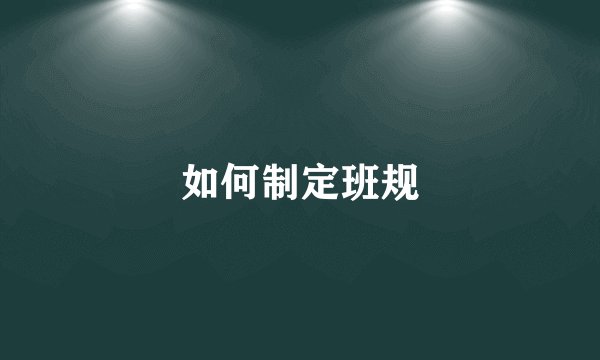 如何制定班规