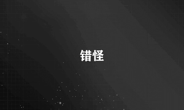 错怪