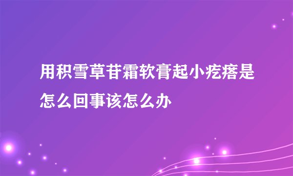 用积雪草苷霜软膏起小疙瘩是怎么回事该怎么办