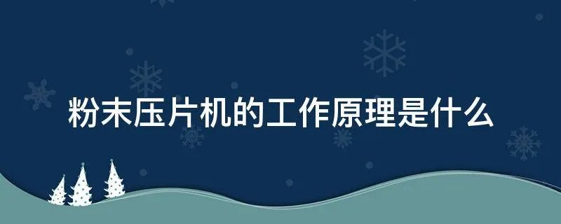 粉末压片机的工作原理是什么