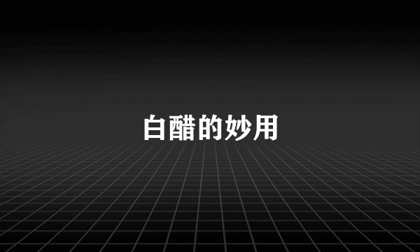 白醋的妙用