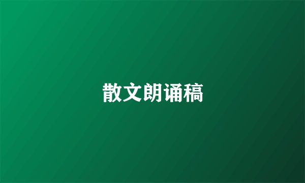 散文朗诵稿