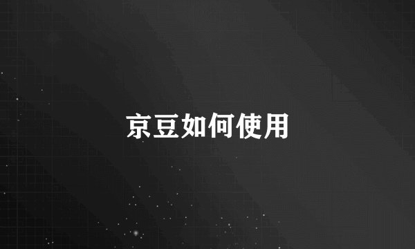 京豆如何使用