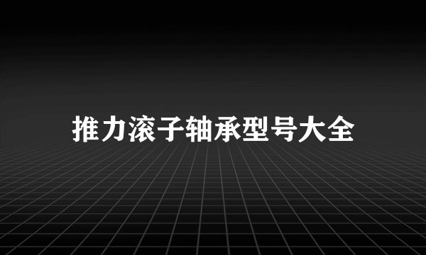 推力滚子轴承型号大全