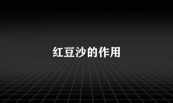 红豆沙的作用