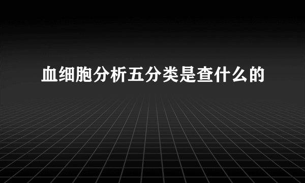 血细胞分析五分类是查什么的