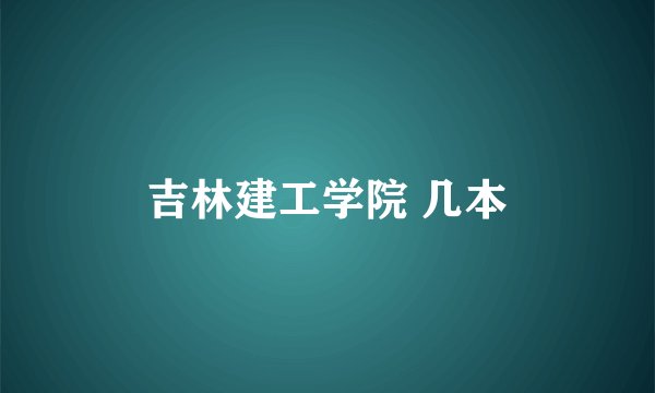 吉林建工学院 几本