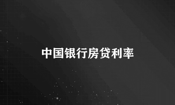 中国银行房贷利率