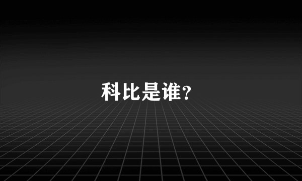 科比是谁?