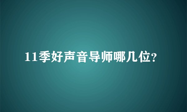 11季好声音导师哪几位？
