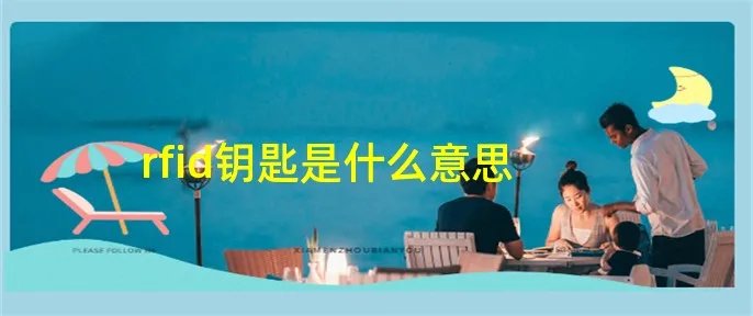 rfid钥匙是什么意思