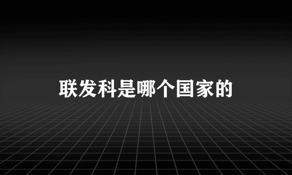 联发科是哪个国家的