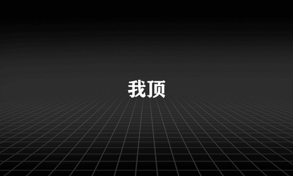 我顶