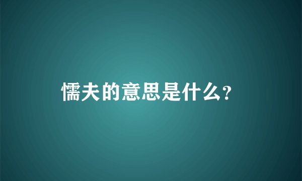 懦夫的意思是什么?