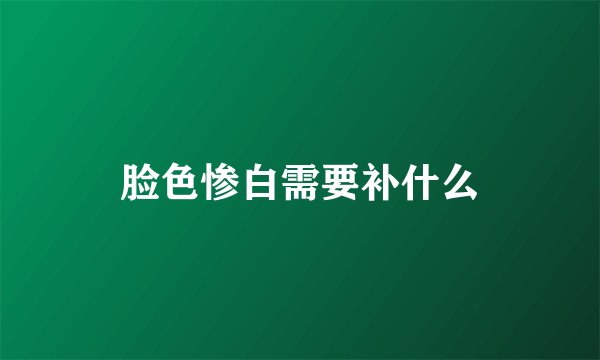 脸色惨白需要补什么