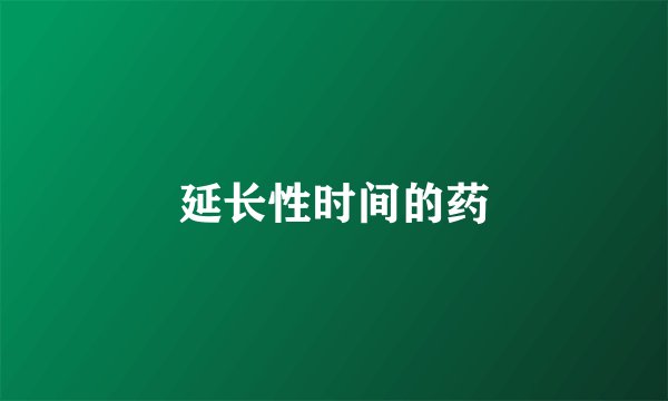 延长性时间的药