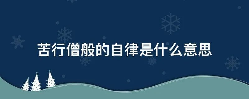 苦行僧般的自律是什么意思