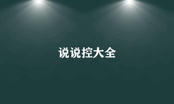 说说控大全