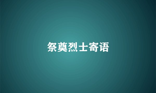 祭奠烈士寄语