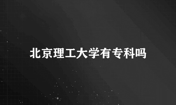 北京理工大学有专科吗