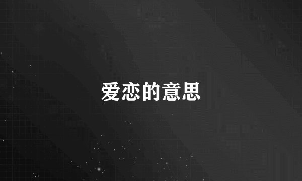 爱恋的意思