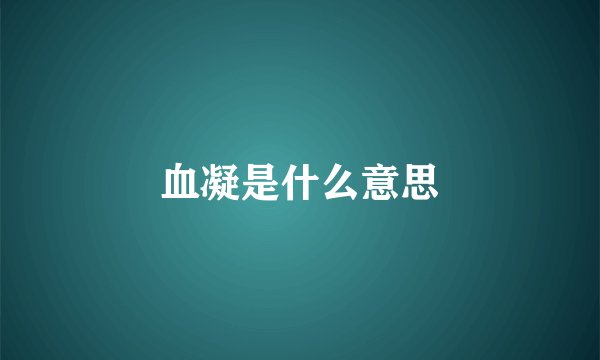 血凝是什么意思