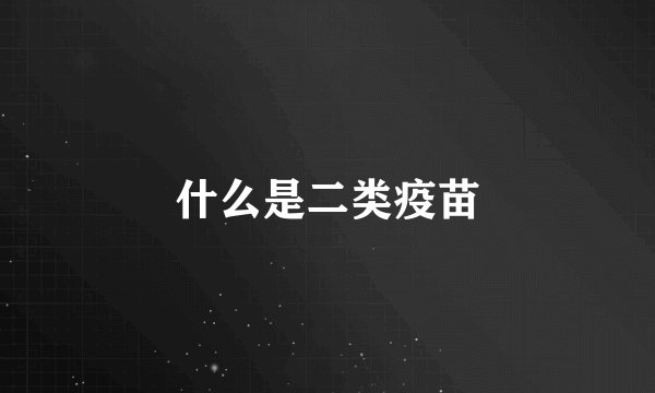 什么是二类疫苗