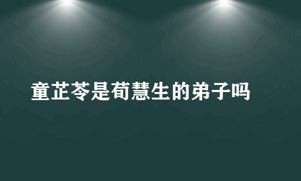 童芷苓是荀慧生的弟子吗﹖