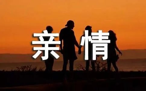 中国式亲情