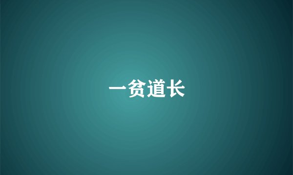 一贫道长