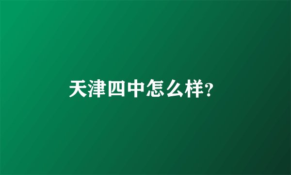 天津四中怎么样？