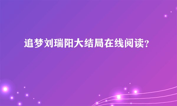 追梦刘瑞阳大结局在线阅读?