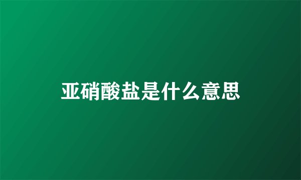 亚硝酸盐是什么意思