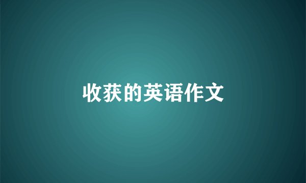 收获的英语作文