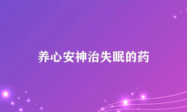 养心安神治失眠的药