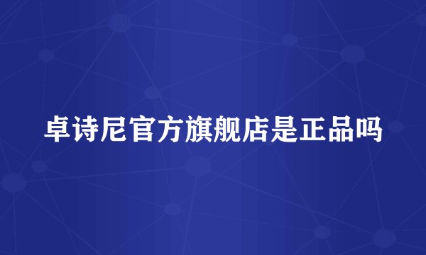 卓诗尼官方旗舰店是正品吗