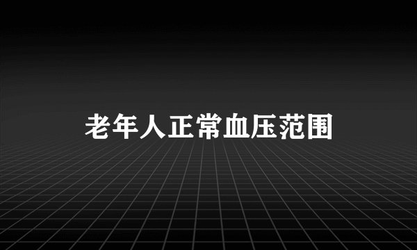 老年人正常血压范围