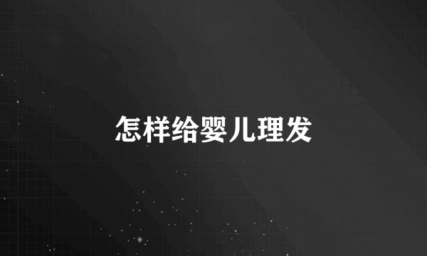 怎样给婴儿理发