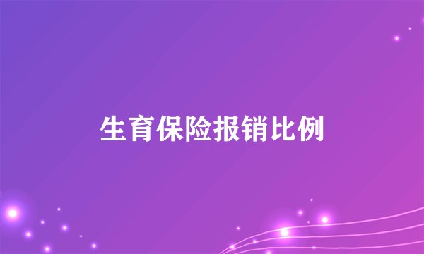 生育保险报销比例